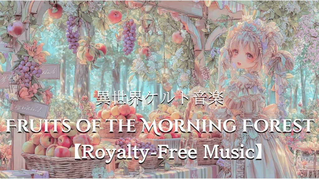 【Royalty-Free Music】Fruits of the Morning Forest【異世界ケルト音楽】