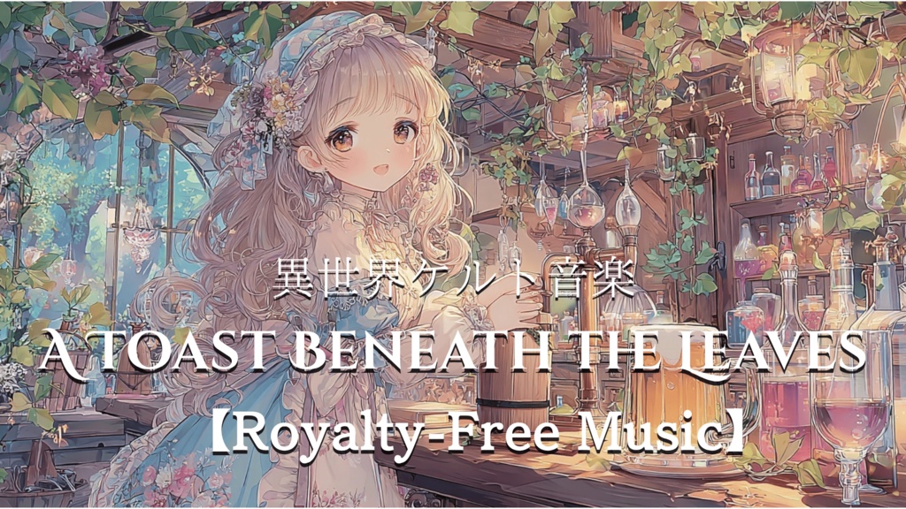 【Royalty-Free Music】A Toast Beneath the Leaves【異世界ケルト音楽】