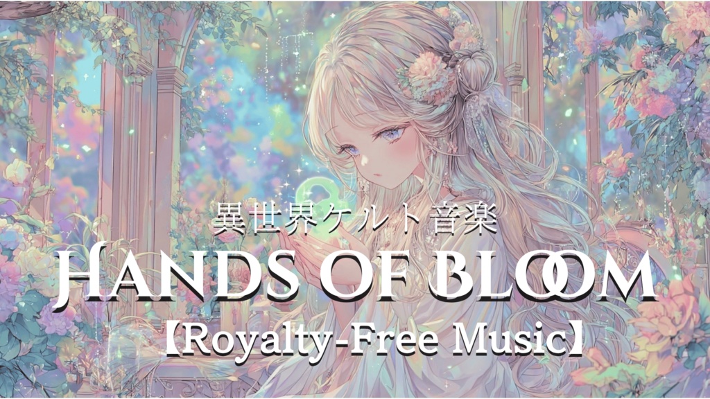 【Royalty-Free Music】Hands of Bloom【異世界ケルト音楽】