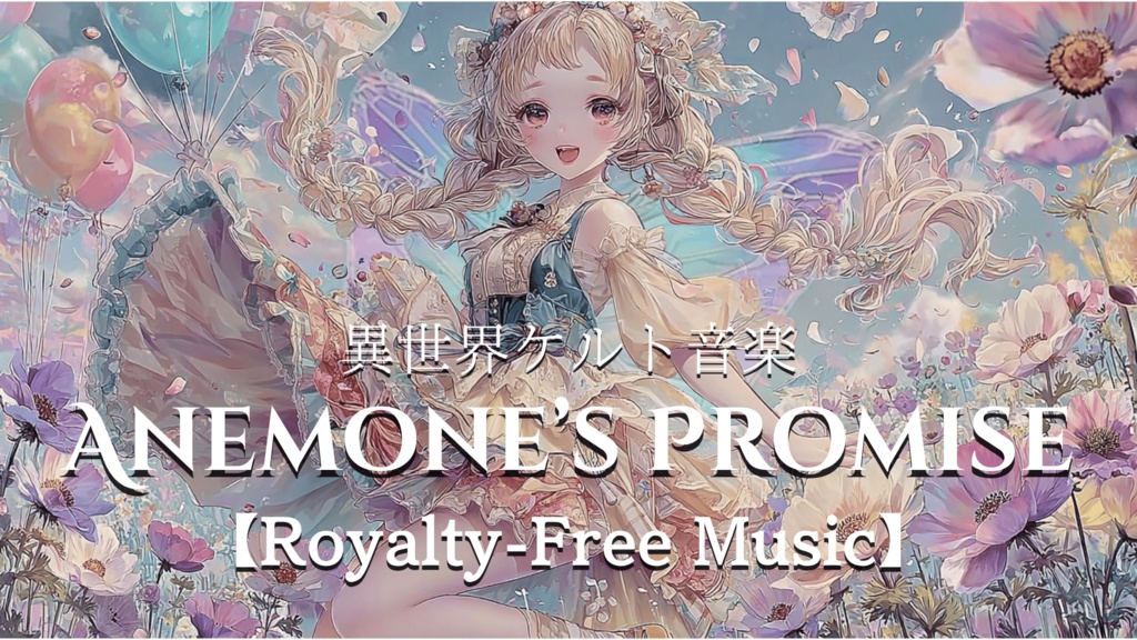 【異世界ケルト音楽】Anemone’s Promise【Royalty-Free Music】