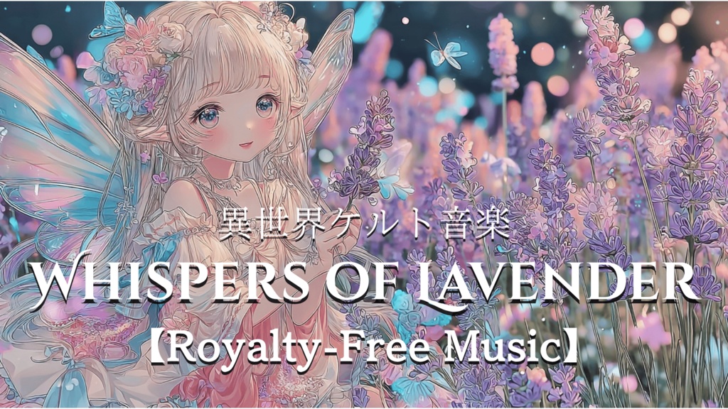 【異世界ケルト音楽】Whispers of Lavender【Royalty-Free Music】