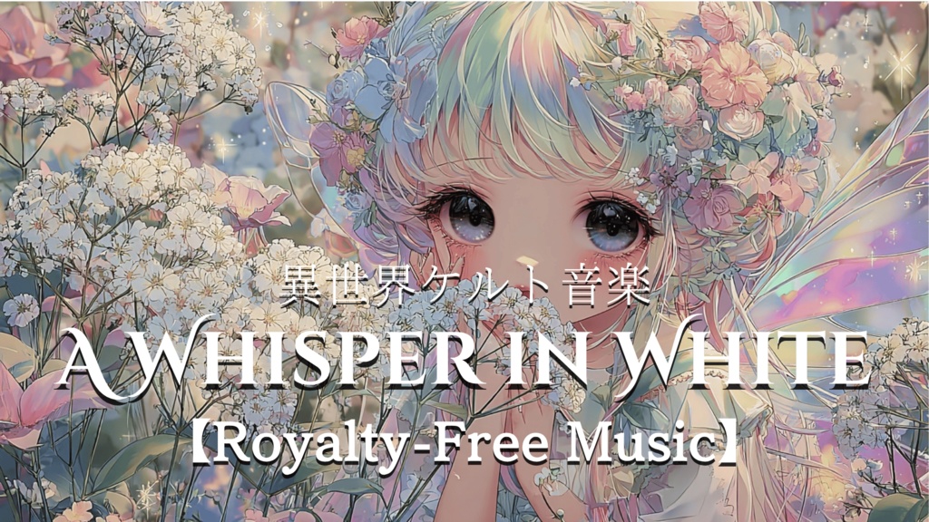 【異世界ケルト音楽】A Whisper in White【Royalty-Free Music】
