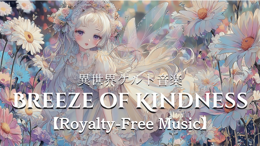 【異世界ケルト音楽】Breeze of Kindness【Royalty-Free Music】