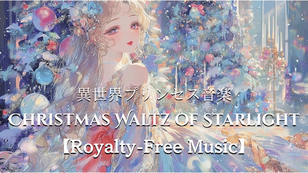 【異世界プリンセス音楽】Christmas Waltz of Starlight【Royalty-Free Music】