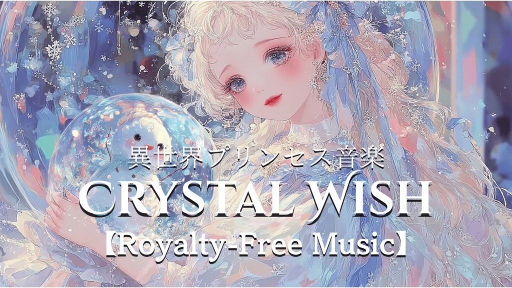 【異世界プリンセス音楽】Crystal Wish【Royalty-Free Music】