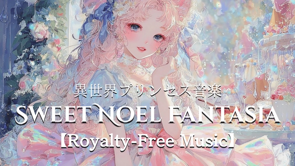 【異世界プリンセス音楽】SWEET NOEL FANTASIA【Royalty-Free Music】
