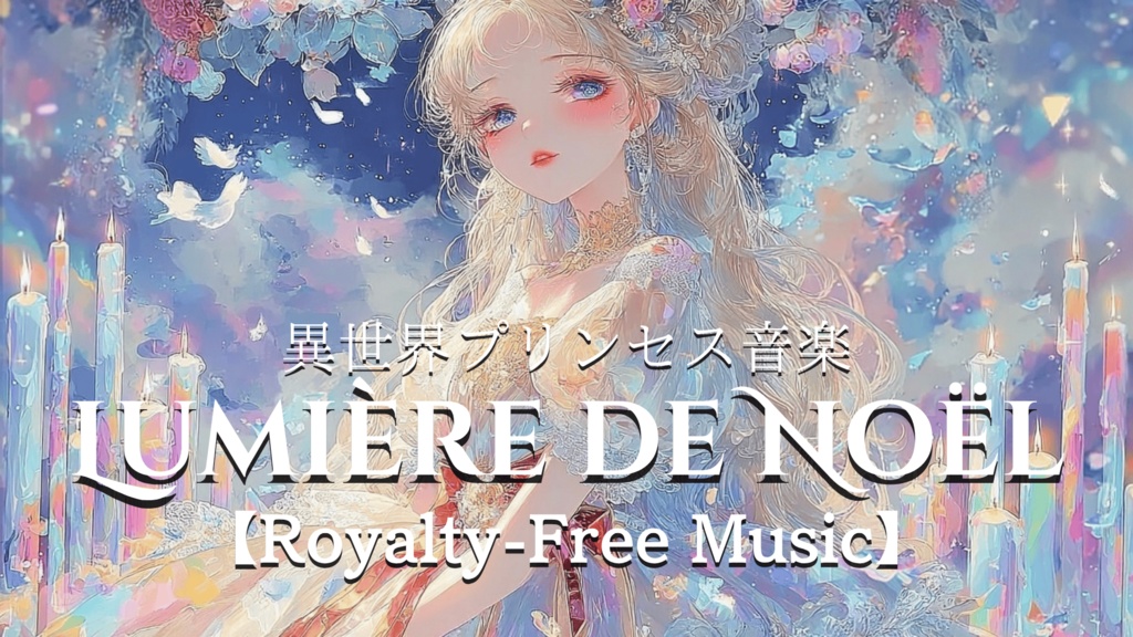 【異世界プリンセス音楽】LUMIÈRE DE NOËL【Royalty-Free Music】