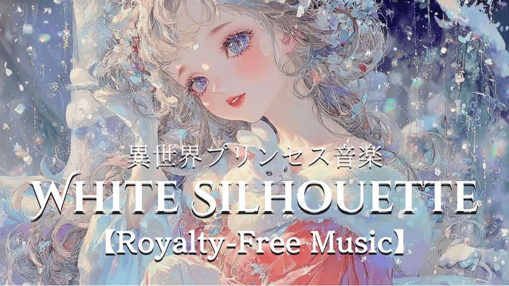 【異世界プリンセス音楽】WHITE SILHOUETTE【Royalty-Free Music】