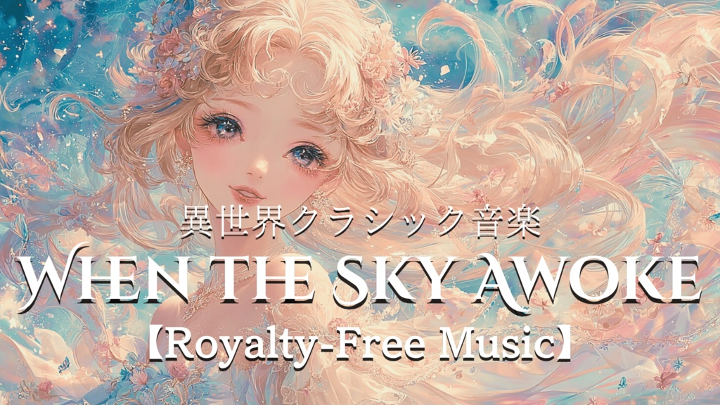 【異世界クラシック音楽】WHEN THE SKY AWOKE【Royalty-Free Music】