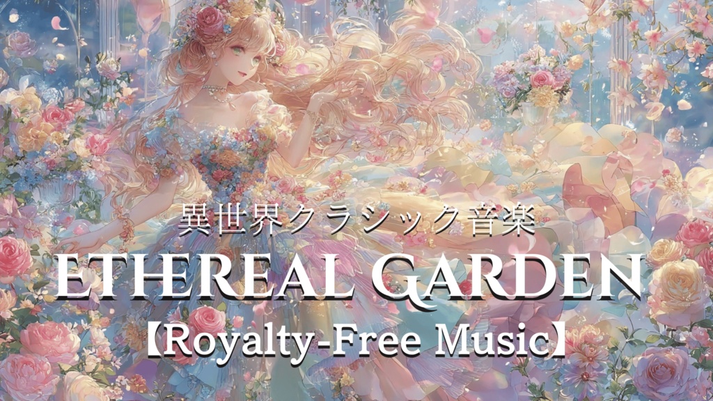 【異世界クラシック音楽】ETHEREAL GARDEN【Royalty-Free Music】