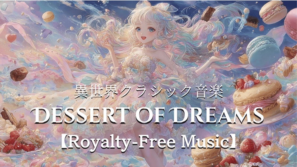 異世界クラシック音楽 DESSERT OF DREAMS 【Royalty-Free Music】