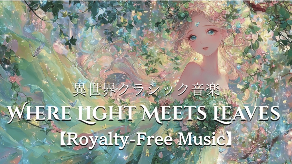 【異世界クラシック音楽】WHERE LIGHT MEETS LEAVES【Royalty-Free Music】