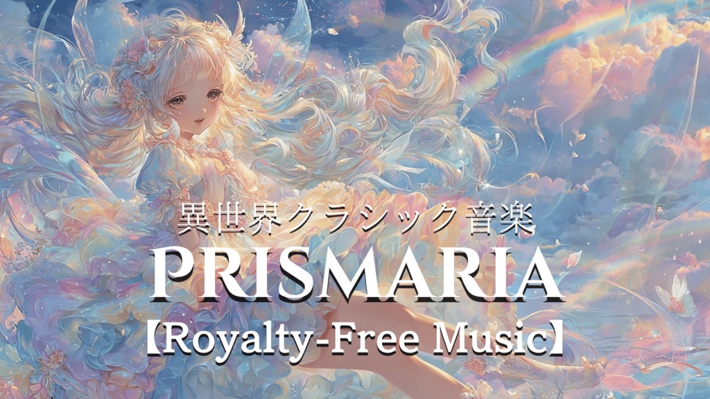 【異世界クラシック音楽】PRISMARIA【Royalty-Free Music】