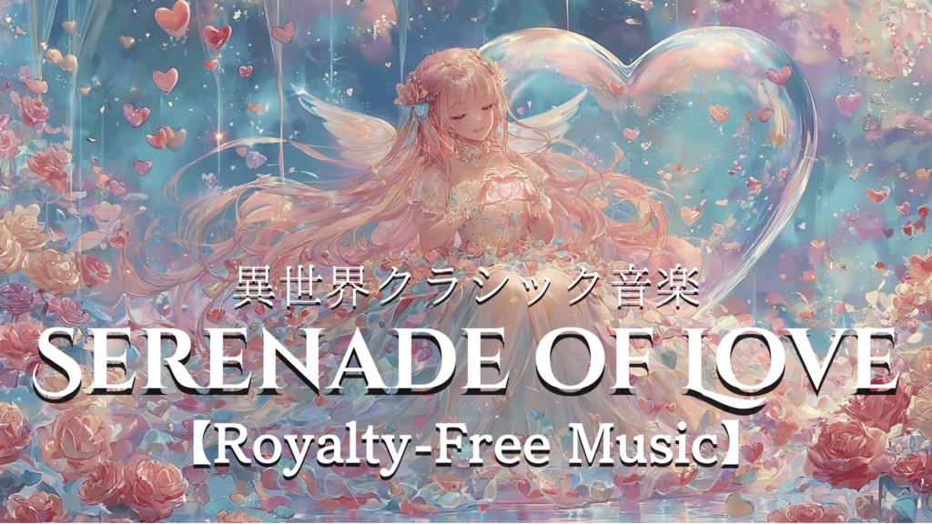 【異世界クラシック音楽】SERENADE OF LOVE【Royalty-Free Music】
