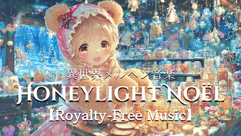 【異世界メルヘン音楽】HONEYLIGHT NOËL【Royalty-Free Music】
