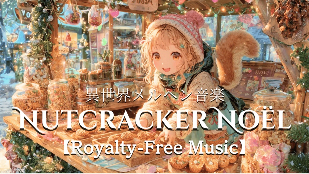 【異世界メルヘン音楽】NUTCRACKER NOËL【Royalty-Free Music】