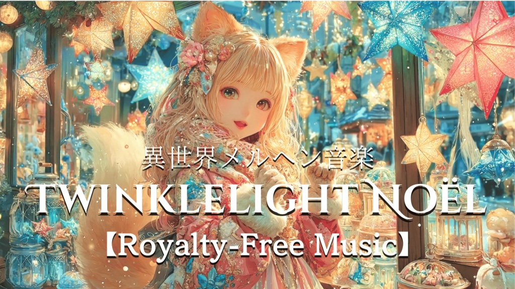 【異世界メルヘン音楽】TWINKLELIGHT NOËL【Royalty-Free Music】