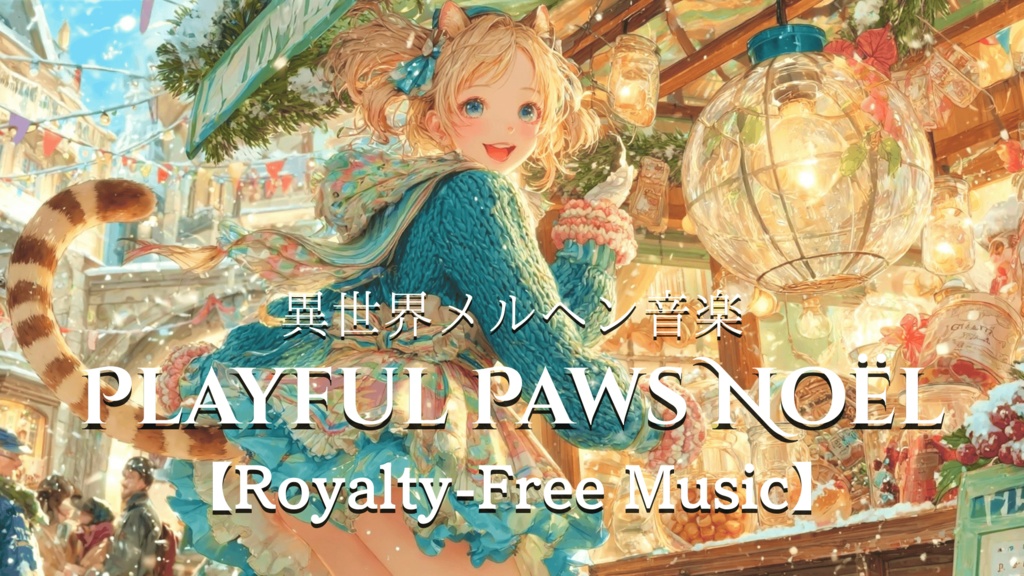 【異世界メルヘン音楽】PLAYFUL PAWS NOËL【Royalty-Free Music】