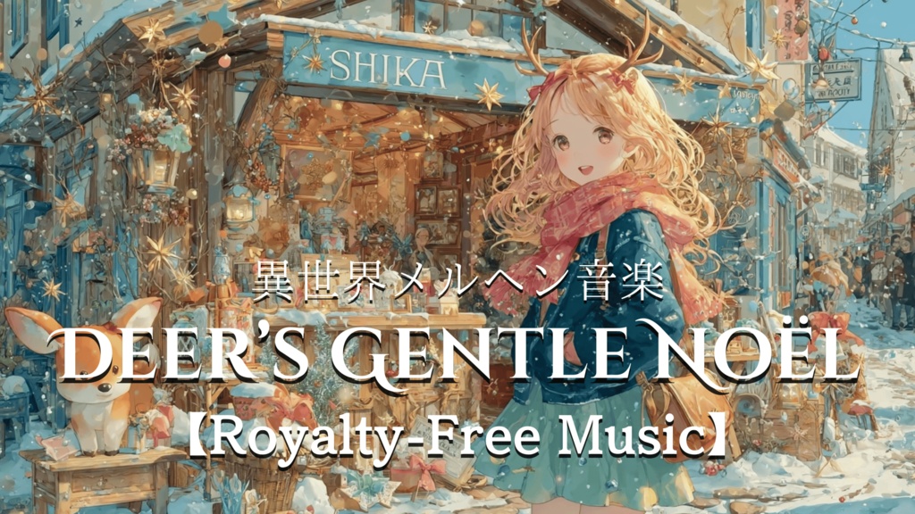 【異世界メルヘン音楽】DEER’S GENTLE NOËL【Royalty-Free Music】