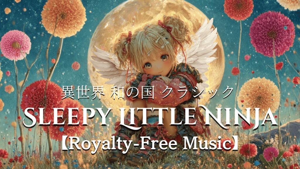 【異世界 和の国 クラシック】SLEEPY LITTLE NINJA【Royalty-Free Music】