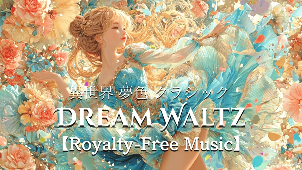 【異世界 夢色 クラシック】DREAM WALTZ【Royalty-Free Music】