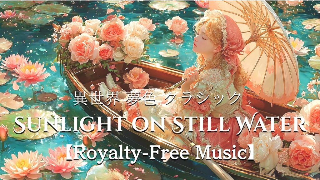 【異世界 夢色 クラシック】SUNLIGHT ON STILL WATER【Royalty-Free Music】