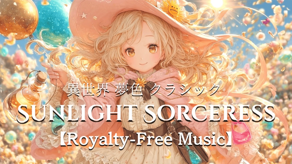 【異世界 夢色 クラシック】SUNLIGHT SORCERESS【Royalty-Free Music】