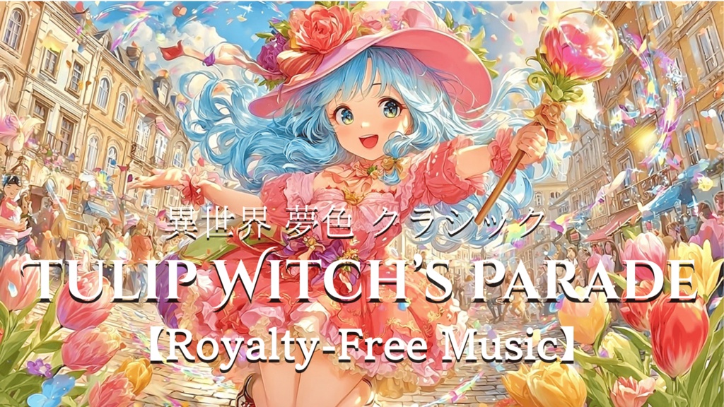 【異世界 夢色 クラシック】TULIP WITCH’S PARADE【Royalty-Free Music】