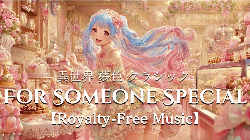 【異世界 夢色 クラシック】FOR SOMEONE SPECIAL【Royalty-Free Music】