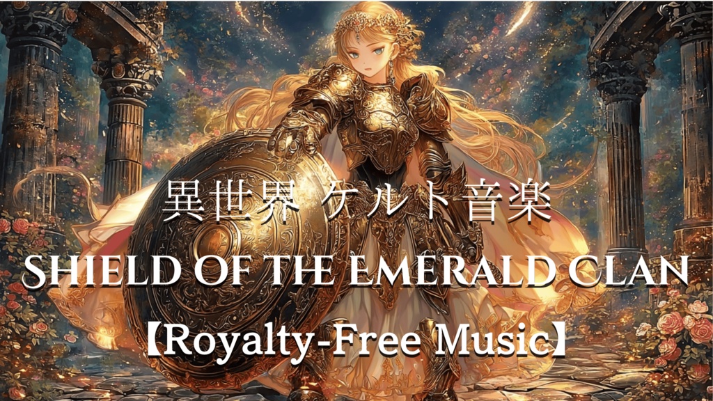 【異世界 ケルト音楽】Shield of the Emerald Clan【Royalty-Free Music】