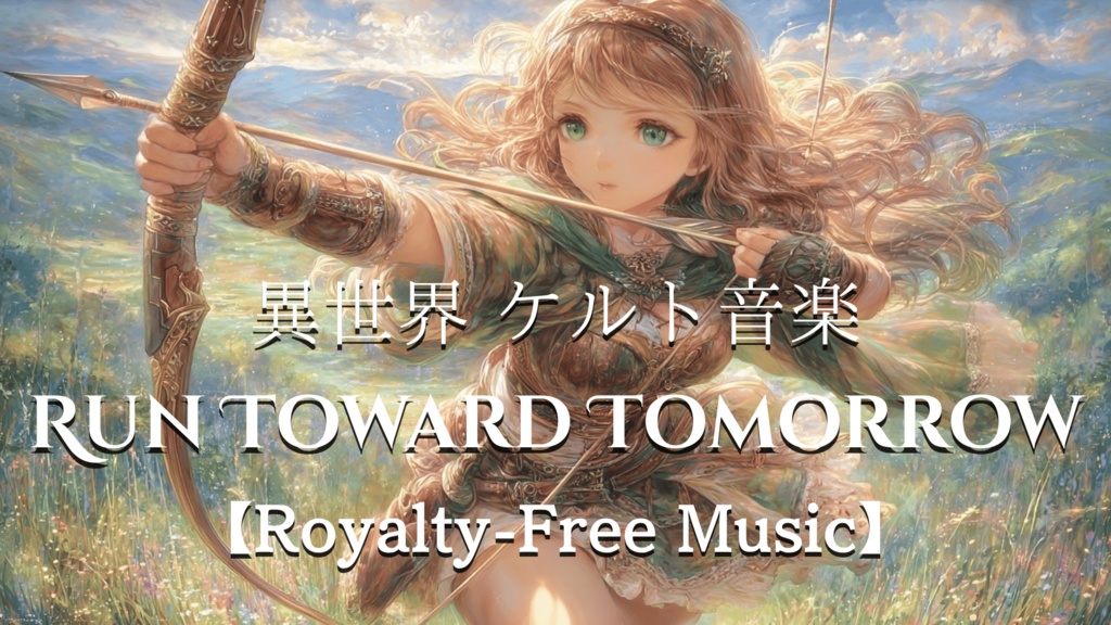 【異世界 ケルト音楽】Run Toward Tomorrow【Royalty-Free Music】