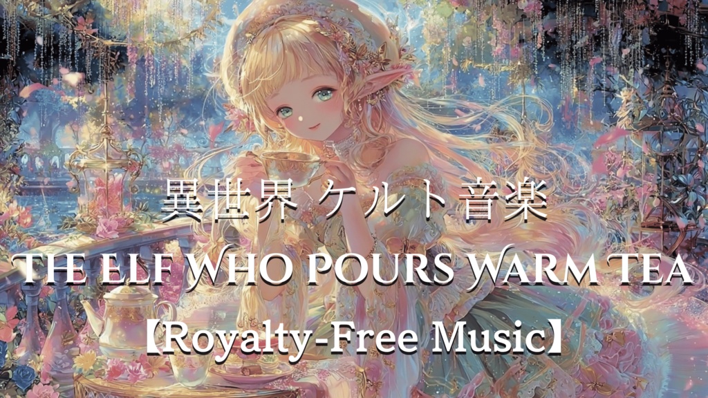 【異世界 ケルト音楽】The Elf Who Pours Warm Tea【Royalty-Free Music】