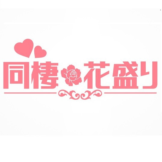 同棲花盛り-汐谷文康の場合- 音声データのみ