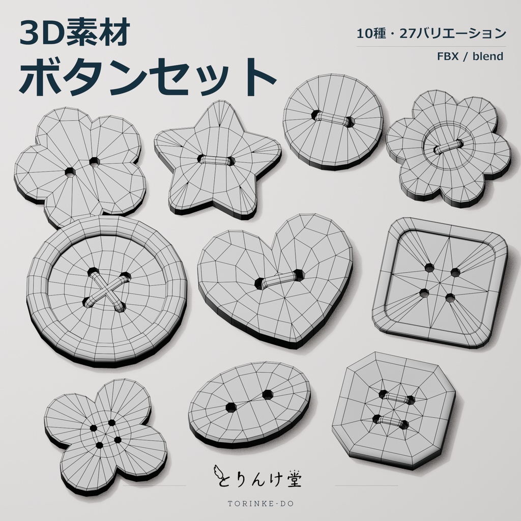 【3D素材】ボタン10種セット【Blend・FBX】