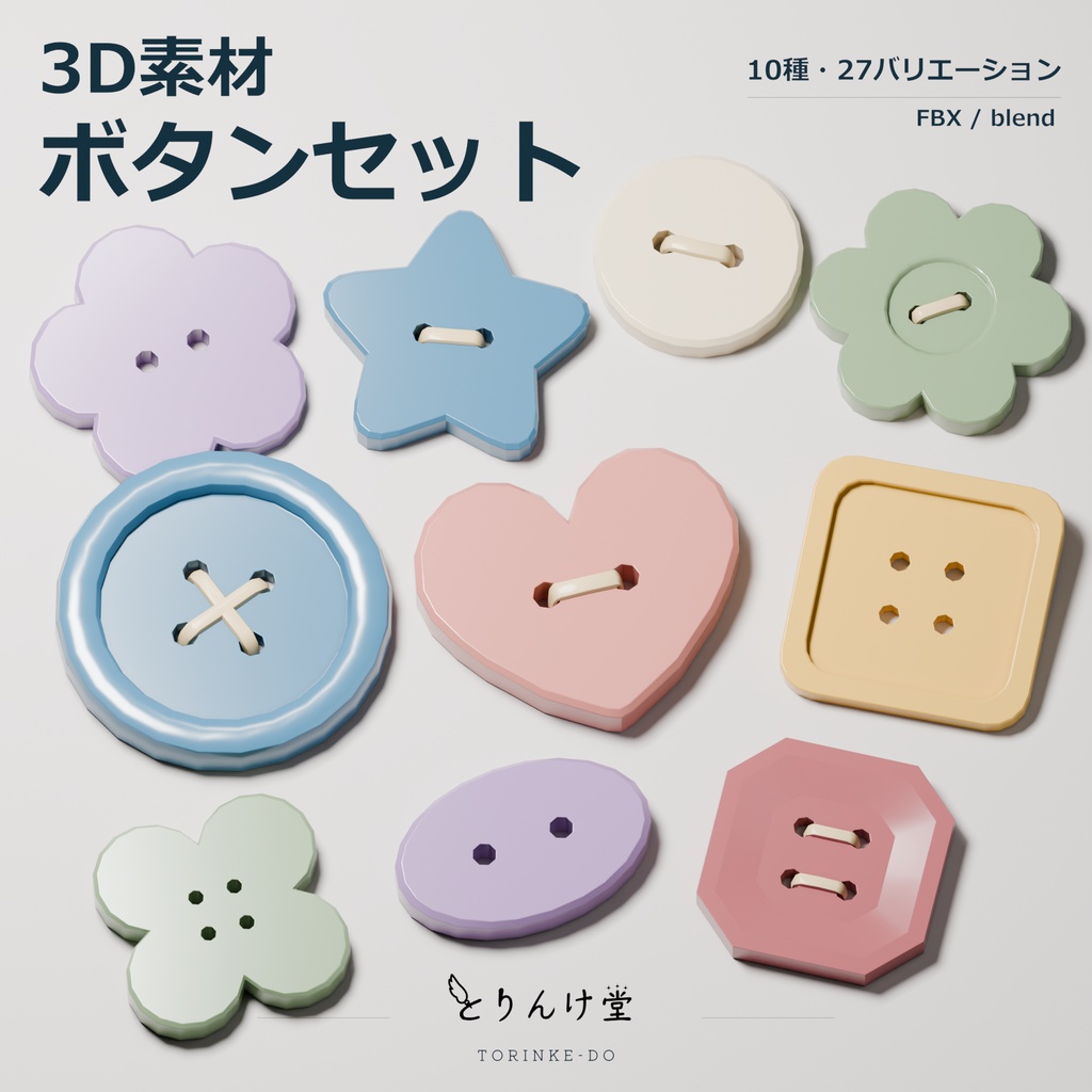【3D素材】ボタン10種セット【Blend・FBX】