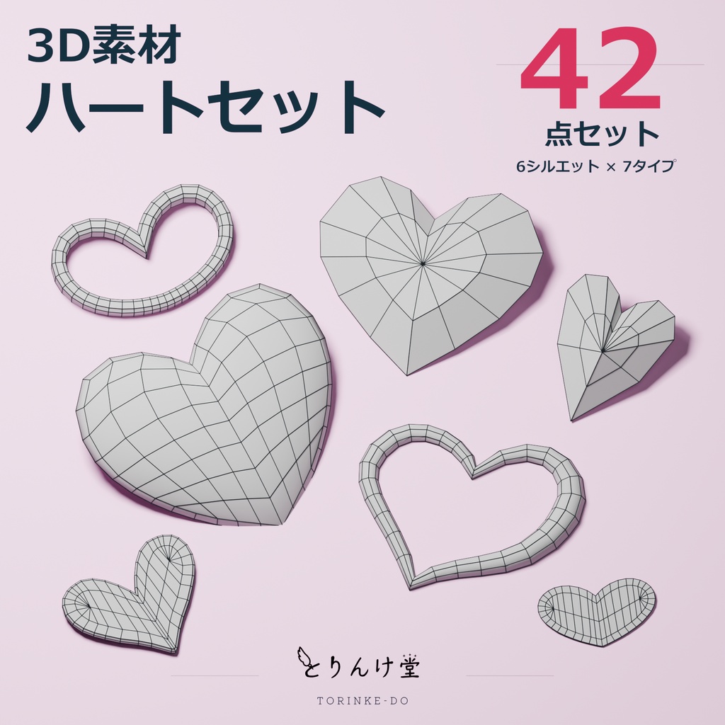 【3D素材】ハート42点セット【Blend・FBX】
