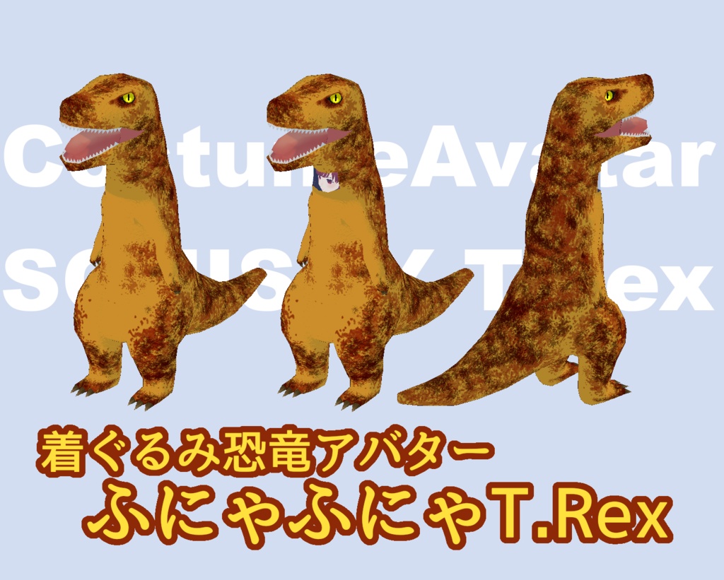 着ぐるみ恐竜アバター・ふにゃふにゃT.Rex - まじめ屋 - BOOTH