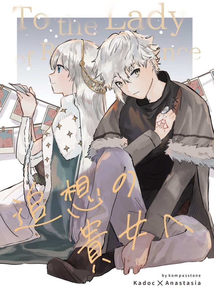 【カドアナ】追想の貴女へ