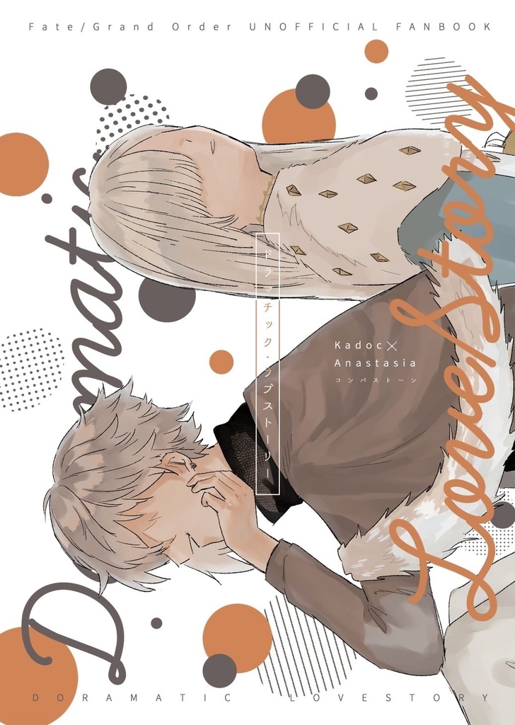 【カドアナ】ドラマチック・ラブストーリー