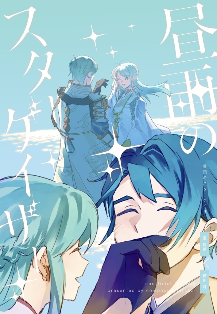 【頼灯】昼雨のスターゲイザー