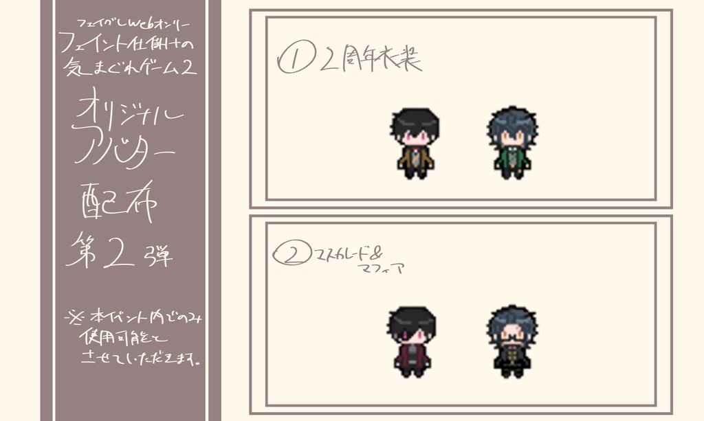 フェイグレWebオンリー限定　ピクスク用アバター