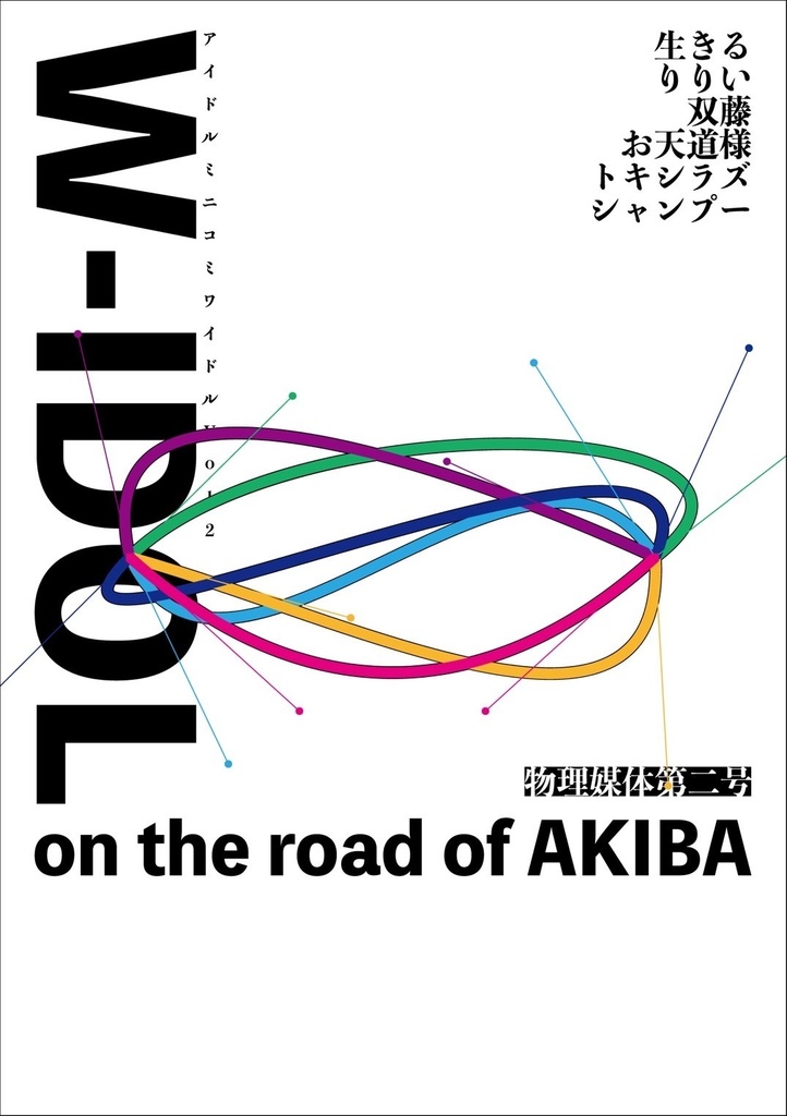 W-IDOL文フリ東京2021頒布号　特集:「on the road of AKIBA」