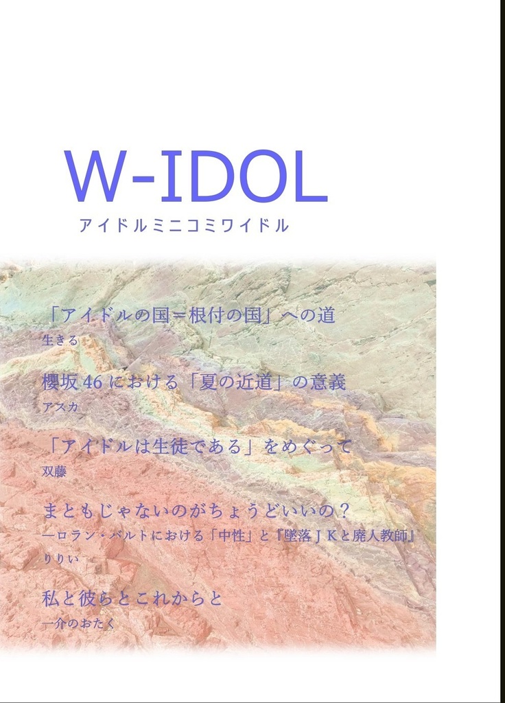 アイドルミニコミ『W-IDOL』vol.4 Fragments