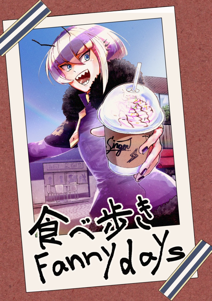 食べ歩きFannydays