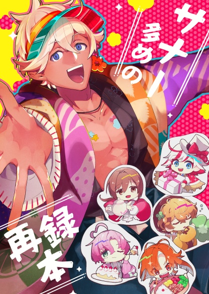 サナー多めの再録本