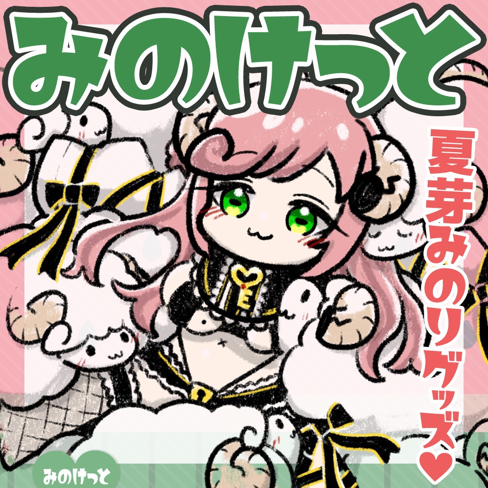 5/6まで【夏芽みのり】グッズ