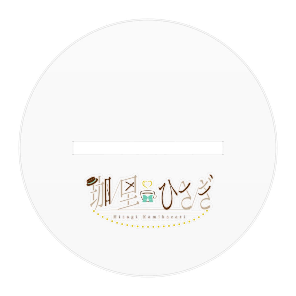 一緒におでかけ!アクリルスタンド/珈里ひさぎ #TakeoutLatte