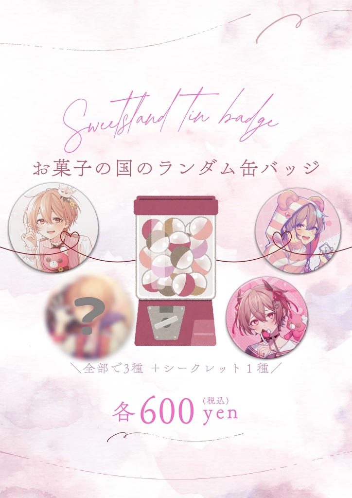 お菓子の国のランダム缶バッチ