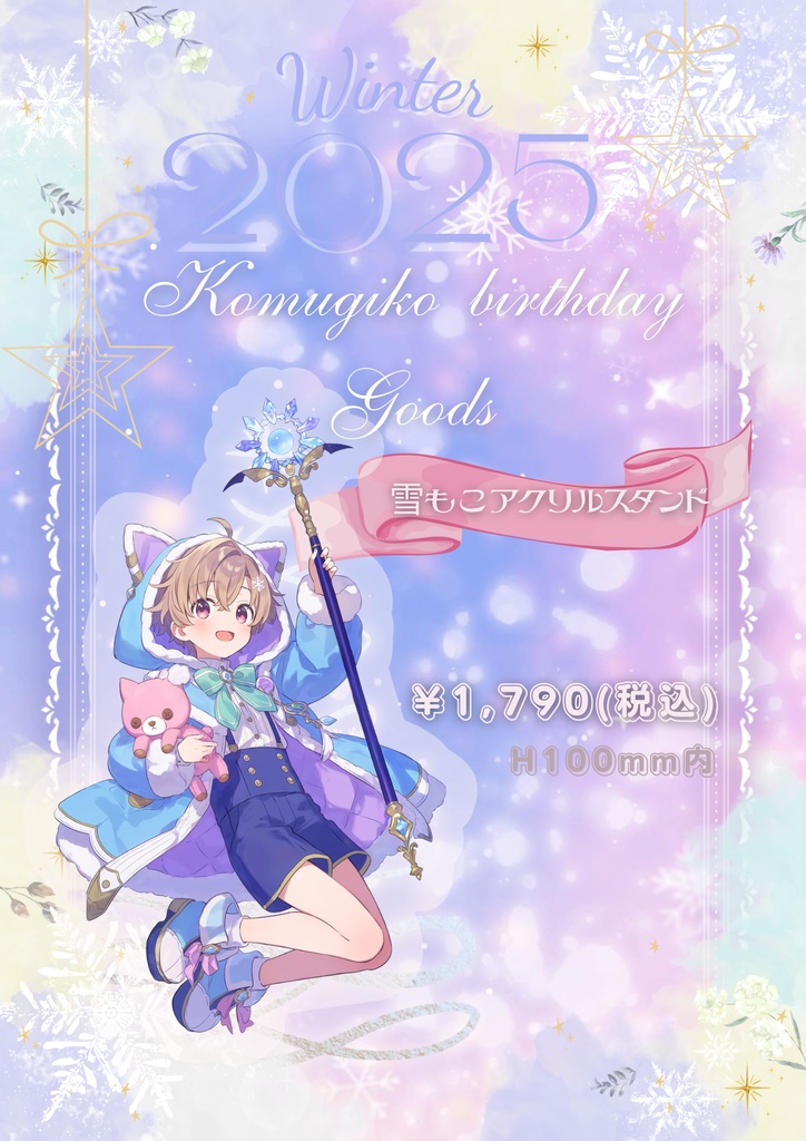 雪もこアクリルスタンド