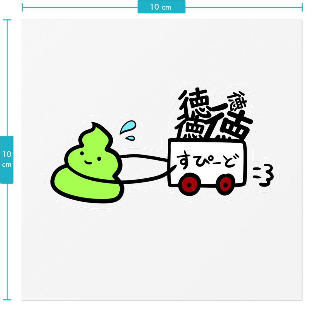 徳積みすぴーどうんちくんステッカー